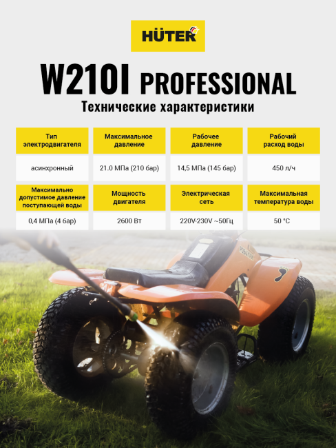 Мойка Huter W210i PROFESSIONAL в Краснодаре