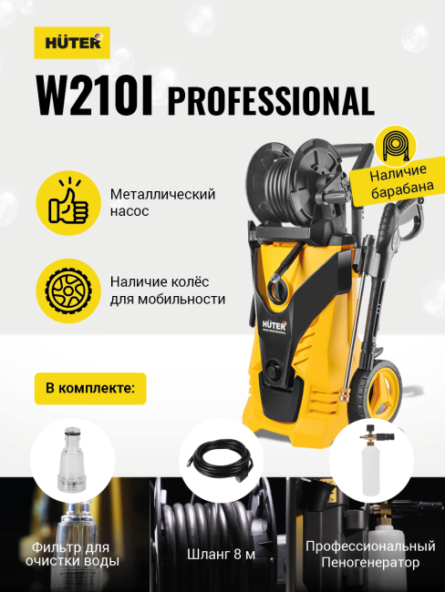 Мойка Huter W210i PROFESSIONAL в Краснодаре